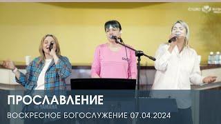 ПРОСЛАВЛЕНИЕ — Воскресное Богослужение (07.04.2024)