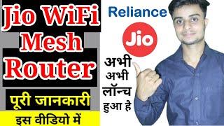 Jio WiFi Mesh Router only On Rs 2499 | full detail, specification, review price launch date in hindi