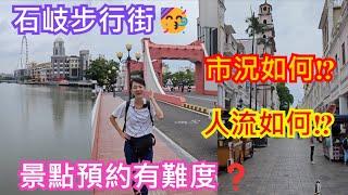 【中山】石岐步行街人流如何⁉️市況如何⁉️景點預約有難度中山特色