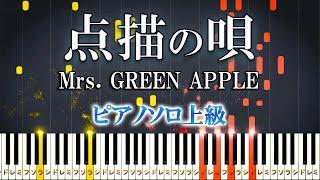 【楽譜あり】点描の唄 (feat.井上苑子) /Mrs. GREEN APPLE（ピアノソロ上級）【ピアノアレンジ楽譜】