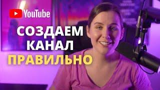 Как создать канал на Youtube c нуля в 2024 году.