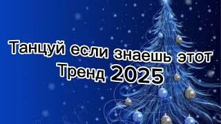 Танцуй если знаешь этот тренд 2025️