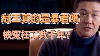 一代偉人為什麼要給紂王翻案？倒推史料發現被篡改的真相，紂王被冤枉了數千年？  #隐秘的细节#葛剑雄#马未都#窦文涛#观复嘟嘟#圆桌派#