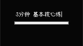 3 Mins Core Exercise/基础核心力量训练