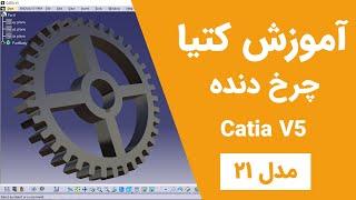 آموزش کتیا: محیط پارت دیزاین - طراحی سه بعدی - چرخ دنده | Catia V5 | Part Design 2020