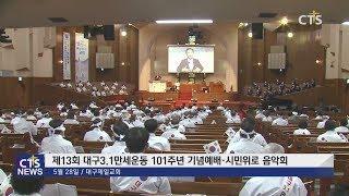 제13회 대구3.1만세운동 101주년 기념예배 및 시민위로 음악회 (대구, 정승귀) l CTS뉴스