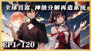 《全球首富  神级分解再造系统》1-120：可將任何物體進行分解後重新再造。報廢汽車？分解後再造成一輛全新豪車！一堆小鉆石？分解後再造成一塊十斤重的超級大鉆石！破手機？#ai漫画 #小说推文