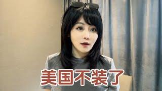 美国不装了？#掘金计划2024