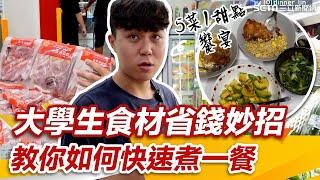 大學生食材省錢法 超市必買食材「CP值超高」！教你如何快速煮一餐！｜dinner lin低能林｜94要賺錢