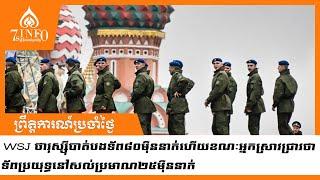 WSJ ថារុស្ស៊ីបាត់បងទ័ព៨០ម៉ឺននាក់ហើយខណៈអ្នកស្រាវជ្រាវថាទ័ពប្រយុទ្ធនៅសល់ប្រមាណ២៥ម៉ឺននាក់