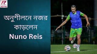 Mohun Bagan এর হয়ে প্রথম দিনের অনুশীলনেই বল পায়ে নেমে পড়লেন Nuno Reis , নজর কাড়লেন Molina র |