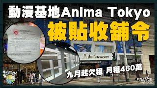 尖沙嘴Anima Tokyo九月起欠租被貼收舖令｜市建局隔空回應長實火藥味濃｜恆大．珺瓏灣銀主盤樓價腰斬｜廖創興家族走貨｜樓市recap