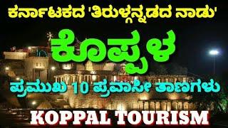 Koppala | Koppal | 'ತಿರುಳ್ಗನ್ನಡದ ನಾಡು' ಕೊಪ್ಪಳದ  10 ಪ್ರವಾಸೀ ಆಕರ್ಷಣೆಗಳು | Tourist places of Koppal