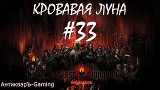 Прохождение Darkest Dungeon Кровавая Луна Выпуск №33