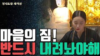 그걸 내려놔야돼ㅣ도법제자ㅣ이천점집ㅣ천지도운 재석궁 010 8409 1548