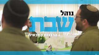 נוהל שבת: מחרוזת שירי שבת | הרבנות הצבאית