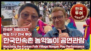 한국은 처음이지? 한국민속촌 농악놀이 공연관람 독일 농인친구 한국투어