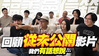 回顧硬碟內未公開影片！我們有話想對大家說【福委會信箱】太獵奇被廠商打槍過？