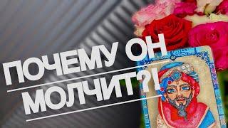  ПОЧЕМУ ОН МОЛЧИТ…? #таро#shorts