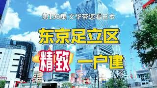 RealEstate-日本東京足立區精緻一戶建｜離車站4分鐘｜環境超適合家庭居住 [日本房產] [生活] [留學]#life #japan #tokyo #house #youtube #home