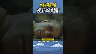 大兵被喪屍咬傷，決定卡BUG炸燬敵營? #有趣#奇聞異事