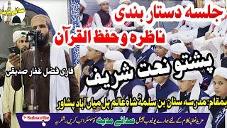 Pashto Best Naat || Qari Fazle Ghaffar Siddiqi Sahb || Sada e Madina