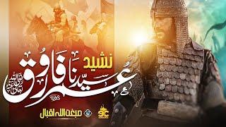 Supherhit Manqabat 2025 - Umar Umar - Sibghatullah Iqbal - Eman Club - Motivational Nasheed - Naat