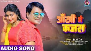 Aankhi me kajar  || Satish Das || New Khortha Song 2024 || Love Song Satish Das