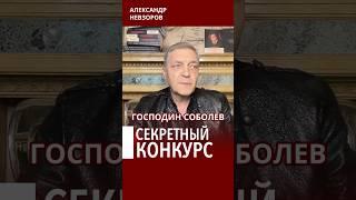 Секретный конкурс на должность пост генерала #невзоров