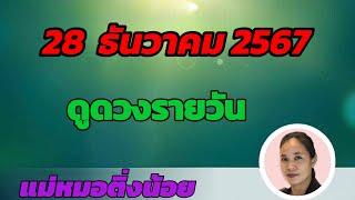 ดูดวงรายวัน ดวงวันนี้ วันเสาร์ที่ 28 ธันวาคม 2567