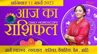 11 March 2023 - Aaj Ka Rashifal | मेष से मीन का दैनिक राशिफल  | Today Horoscope | Daily Horoscope