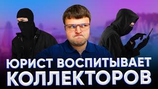 Угрожают коллекторы что делать. Пранки с коллекторами.