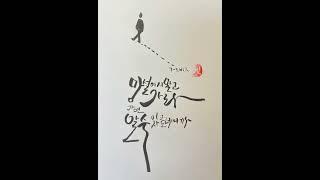 캘리그라피 | 손그림 | 붓펜 | 그대 망설인다면