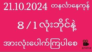 2d ( 21/10/2024 ) တနင်္လနေကုန် 8/1 လုံးဘိုင်နဲ့အားလုံးပေါက်ကြပါစေ