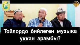 ТОЙЛОРДО БИЙЛЕГЕН МУЗЫКА УККАН АРАМБЫ? ЧУБАК АЖЫ ЖАЛИЛОВ