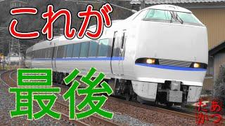 【これが最後です！ サンダーバード しらさぎ高速通過集】681系 683系電車