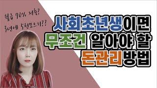 20대 30대 가장 쉽고 현실적인 돈관리방법