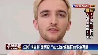 台灣防疫世界驚羨 法國Youtuber讚政策、宣導－民視新聞