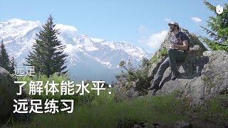 了解体能水平：远足练习 | 远足登山