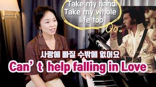 can't help falling in love 쉽게 배우기ㅣ전세계를 열광시킨 엘비스 프레슬리의 명곡 함께 불러요.