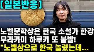 【일본반응】 속보)노벨문학상은 한국 소설가 한강! 무라카미 하루키 또 불발! "노벨상으로 한국 놀렸는데..."