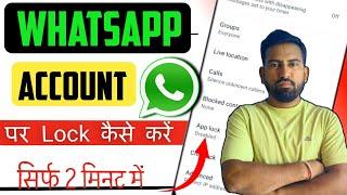 WhatsApp Account Par Lock Kaise lagaye | WhatsApp Per lock kaise kare 