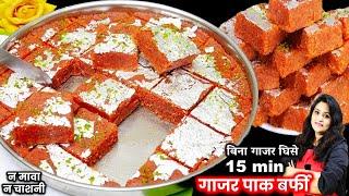 न घिसने की मेहनत न मावा मलाई बस 15 मिनट में गाजर पाक मिठाई । GAJAR KI BARFI। Carrot Burfi Recipe