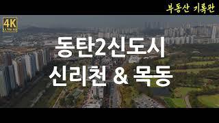 [4K] Korea Dongtan 2 New Town / Shinricheon Mokdong / Dongtan Circular Road / Drone