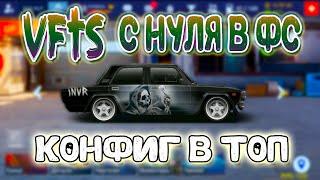 КОНФИГ ДЛЯ VFTS | C НУЛЯ И СРАЗУ В ТОП | Drag Racing: Уличные Гонки