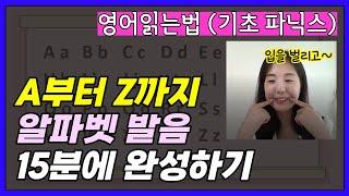 영어단어 읽는법, 알파벳 발음 파닉스 A-Z 15분 완성하기