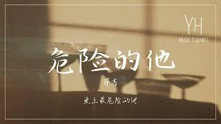 薩吉 - 危險的他【動態歌詞/Lyrics Video】