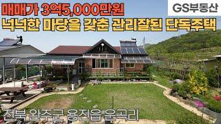 [완주주택매매] 용진읍 운곡리 넉넉한 마당을 갖춘 단독주택 매매 (물건번호1551번)