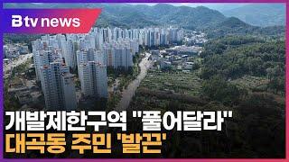 개발제한구역 "풀어달라" 대곡동 주민 '발끈' (대구)