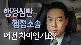 행정심판과 행정소송, 어떤 차이인가요?